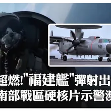 超燃!”福建艦”彈射出鏡 南部戰區硬核片示警澳?｜大陸360°