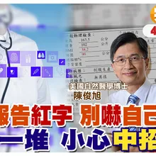 教你看懂"健康檢查" 有紅字別緊張!到底哪些檢查必做?哪些其實是陷阱?【#小麥的健康筆記】@中天電視CtiTv@健康我加1CtiHealthyme