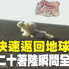 【每日必看】3圈快速返回地球 神舟二十著陸瞬間全實況｜高市"台灣有事"引中日外交危機 陸國防部發聲 20251114