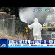 【每日必看】疫調出爐”2桶瓦斯"用半年沒在煮?! 單一案例未擴散 20251103