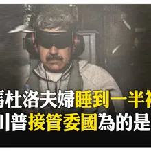 委內瑞拉總統馬杜洛夫婦睡夢中被捕! 來不及躲進密室 目前狀態首度曝光! 【國際360】20260104@全球大視野Global_Vision