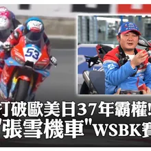 打破歐美日37年霸權! 張雪機車WSBK賽奪冠｜大陸360°