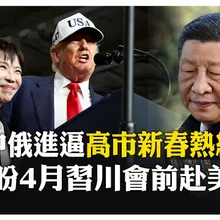 聊環台軍演? 高市早苗敲定春天訪問美國 元旦稱不排除引進核潛艦 【國際360】20260103@全球大視野Global_Vision