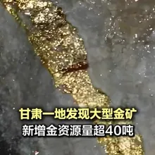 金價暴漲!大陸甘肅新發現大型金礦 金資源量超40噸