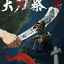 陸舉行南京大屠殺公祭 解放軍發《大刀·祭》海報:斬斷骯髒頭顱