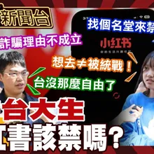 鯊鯊主播高級酸/小紅書該禁嗎? 街訪台大生嘆不自由