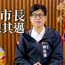 最後一次以市長身分拜年！陳其邁感性喊話：我們都是高雄人