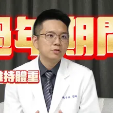 影/春節連假過後長肉肉!減重醫教「正確進食原則」