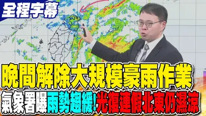 【全程字幕】晚間解除大規模豪雨作業 氣象署曝雨勢趨緩!"光復連假北東仍濕涼"