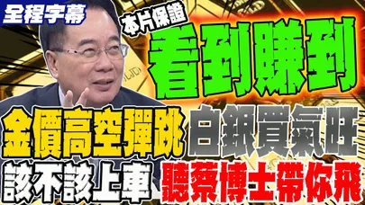 【全程字幕】金價高空彈跳 白銀買氣正旺 這局該上車? 聽蔡博士上課帶你飛