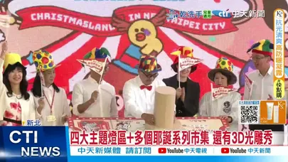 【每日必看】新北歡樂耶誕城11/14啟動 LINE熊大.兔兔與你同樂 20251023