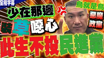 【全程字幕】噁心!鳥就是鳥 少在那邊"裝小草"...館長噴爆:惡魔政黨!此生不投民進黨