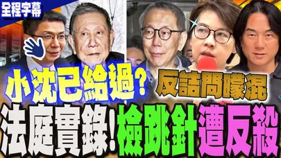 【全程字幕】柯文哲法庭實錄!又在臆測?引導?北檢跳針"反詰問" 遭黃珊珊狠噹 庭審法官接手"嗆爆" @DearNaNa1313