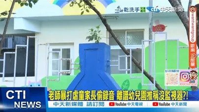 【每日必看】老師暴打虐童家長偷錄音 離譜幼兒園推稱沒監視器?! 20251023