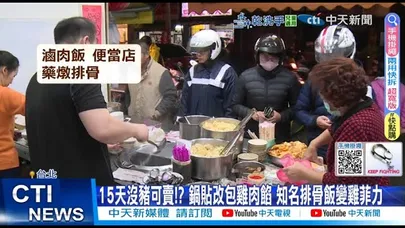 【每日必看】15天沒豬可賣!? 鍋貼改包雞肉餡 知名排骨飯變雞菲力 20251023