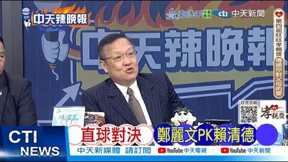 【每日必看】直球對決 鄭麗文PK賴清德 | 鄭扭轉台灣政治 國民黨的回擺 20251023|辣晚報