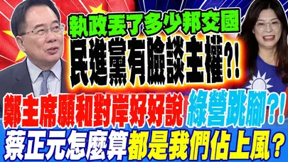 鄭主席願和對岸好好談 綠營跳腳?! 蔡正元怎麼算都是我們佔上風
