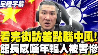 【全程字幕】看完"這街訪"...館長直搖頭 感嘆年輕人被民進黨害慘!