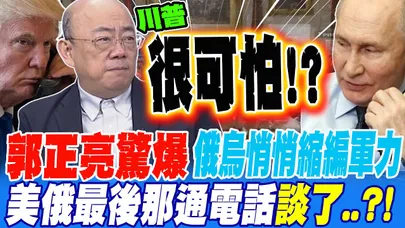 郭正亮驚爆!俄烏在悄悄縮編軍力 美俄最後那通電話談了..?!
