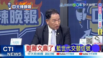 【每日必看】鄭麗文贏了 藍世代交替信號 | 游盈隆語驚 女版韓國瑜是她 20251023|辣晚報