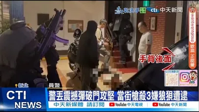 【每日必看】警丟震撼彈破門攻堅 當街槍殺3嫌狼狽遭逮 20251023