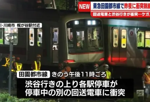 東京傳電車相撞事故！進站電車撞上停駛車輛　肇事為實習駕駛