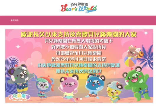 貝兒絲樂園宣布結束營運　10間分店全熄燈