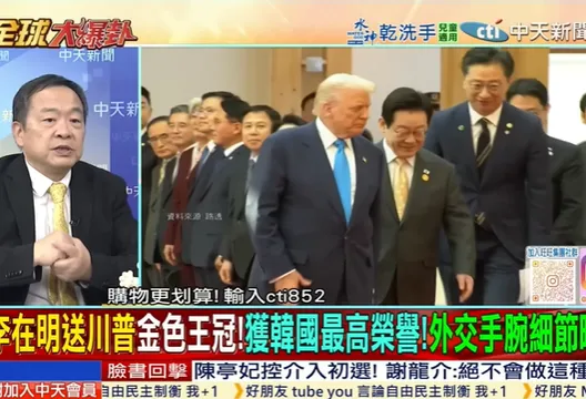 全球大爆卦/李在明送禮送到心坎裡? 用投資換核潛艇!方天賜:恐激化北韓!