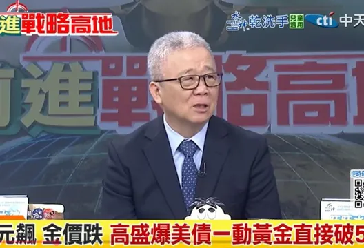 影/金價屢創新高有貓膩？栗正傑：川普上台引發政經局勢不安