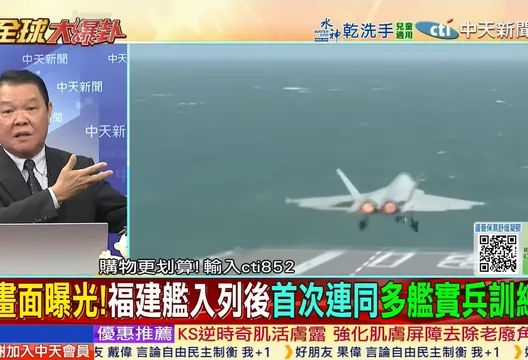 全球大爆卦/福建艦首出海訓練！四川艦緊跟！陸航母像下水餃　美國急轉暫時狀態？！黃征輝：美壓力大了！