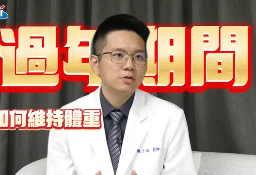 影/春節連假過後長肉肉！減重醫教「正確進食原則」