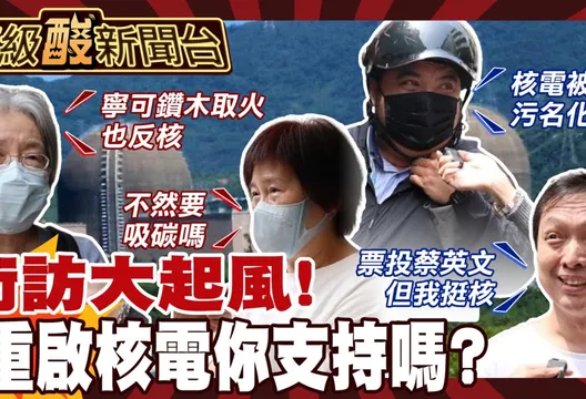 鯊鯊主播高級酸/重啟核電掀熱議 街訪民眾一致贊同