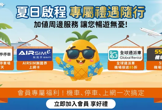 夏日出遊先看這!旺旺友聯網投好康齊發 從接送到海外上網全方位守護