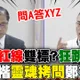綠官公然"拉票"還送伴手禮..."賄選紅線"鄭銘謙狂跳針? 洪孟楷狠酸:"問A答ㄅㄆㄇ"!
