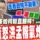 政院不副署三讀法案"不敢答"?NCC副主委蕭蘋稱:這是難題....一秒惹怒洪孟楷電爆:未來如何挺直腰桿監督?