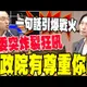轟行政院不尊重任何人?! 洪孟楷痛心咆哮: 這才是中華民國最大危機