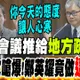校事會議推給"地方教育疏漏"?葉元之嗆爆!鄭英耀竟做"這動作"