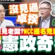 NCC委員被提名人說漏嘴 沒見過卓榮泰就獲提名?! 洪孟楷妙喻轟"憲政奇觀"太荒謬