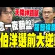 選舉限定版?! 沈伯洋理念不敵選票立場急轉彎 羅智強酸爆: 選後再改回來