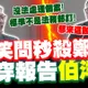 查賄選雙標!報告寫得像「伯洋體」還跳針甩鍋!? 藍委當面懟爆鄭銘謙笑問:那來散步聊天的?