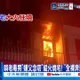 【每日必看】啃老毒男"嫌父念叨"縱火燒宅! "全裸奔逃"鄰居嚇翻 20261027