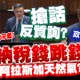 【全程字幕】明知錢坑也要跳?政治買單? 藍委辣問阿拉斯加天然氣風險 卓榮泰搶答反質詢?! 砸2.5兆納稅錢豪賭打水漂誰負責...