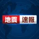 國家警報大響！12:37東北地區發生超大地震　上下狂搖