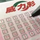 連22槓狂飆5.6億!威力彩最新獎號出爐