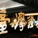 證交所:永冠-KY於5/27起上市有價證券停止買賣