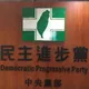 鳳凰來襲！民進黨明日中常會停開　3縣市初選登記若遇停班將順延