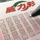 對中直接退休!威力彩最新獎號揭曉 頭獎飆6.5億