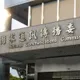 行政院何時提新名單？NCC代主委：毫無所悉