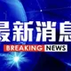 恐怖！中秋連假首日高雄驚傳命案　大寮男子遭剪刀刺死