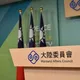 對岸增設「台灣光復紀念日」！陸委會：與中共毫無關係